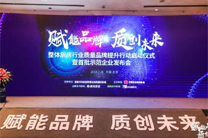 帥豐參加中國整體廚房行業(yè)質(zhì)量品牌計(jì)劃啟動(dòng)儀式暨首批達(dá)標(biāo)示范企業(yè)發(fā)布會(huì)