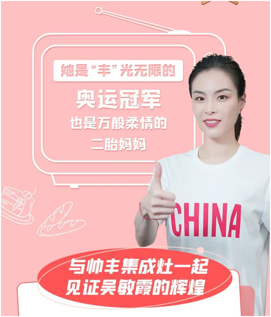 跳水皇后吳敏霞空降帥豐抖音直播間，品牌價(jià)值持續(xù)釋放