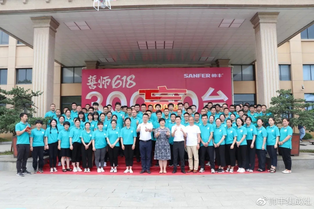 企業(yè)新聞 | 帥豐618誓師大會(huì)圓滿舉辦，30000臺(tái)目標(biāo)使命必達(dá)！