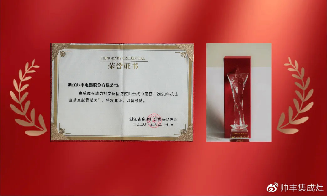 企業(yè)新聞 | 集成灶行業(yè)唯一！帥豐再獲浙江省表彰！