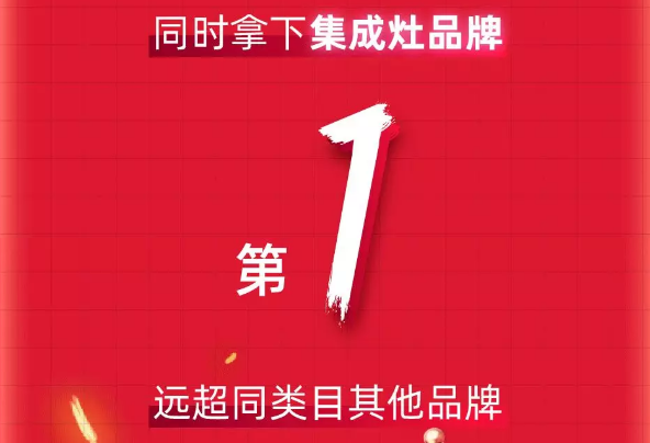 天貓618“大戰(zhàn)”，帥豐銷(xiāo)售額家電全國(guó)前十，集成灶類目第一！