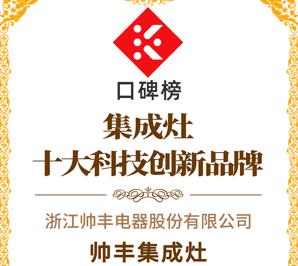 帥豐集成灶榮獲2021集成灶口碑榜十大科技創(chuàng)新品牌