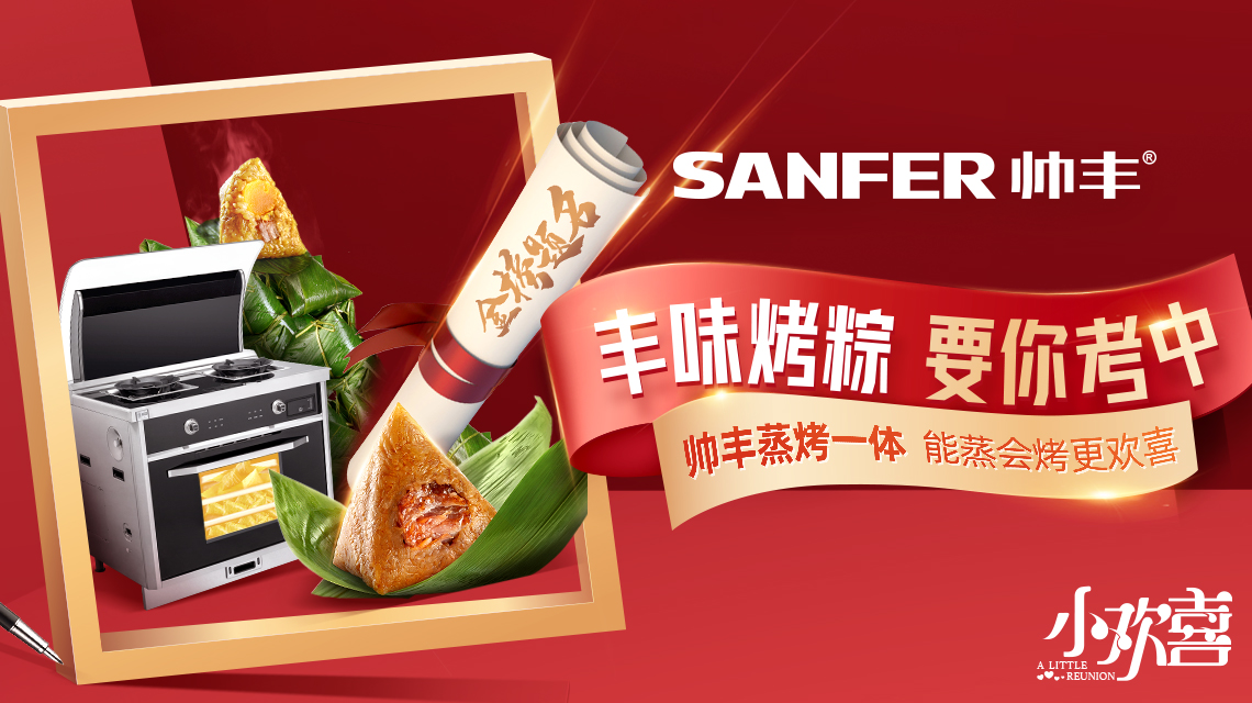 “風(fēng)味烤粽，要你考中”，帥豐蒸烤一體機(jī)，能蒸能烤更歡喜