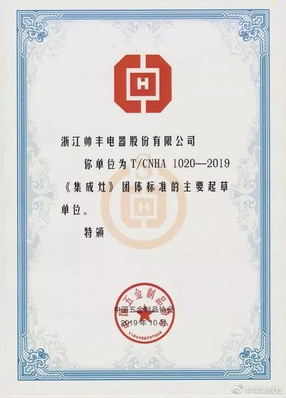 入選行業(yè)團(tuán)體標(biāo)準(zhǔn)主要起草單位，行業(yè)標(biāo)準(zhǔn)由帥豐定義！