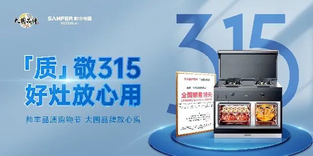 質(zhì)敬315|帥豐品質(zhì)購物節(jié)，大國品牌放心購
