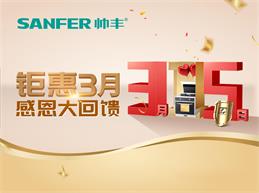 帥豐集成灶特推出線上3月品質(zhì)消費(fèi)活動(dòng)！