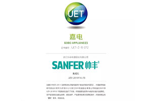 喜報(bào)：帥豐獲中國(guó)家用電器研究院“嘉電”認(rèn)證！