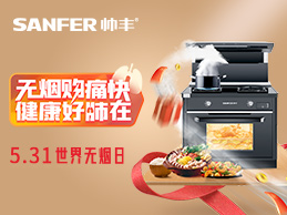 5.31世界無煙日，廚房“戒煙”行動(dòng)，一臺(tái)帥豐集成灶就搞定~