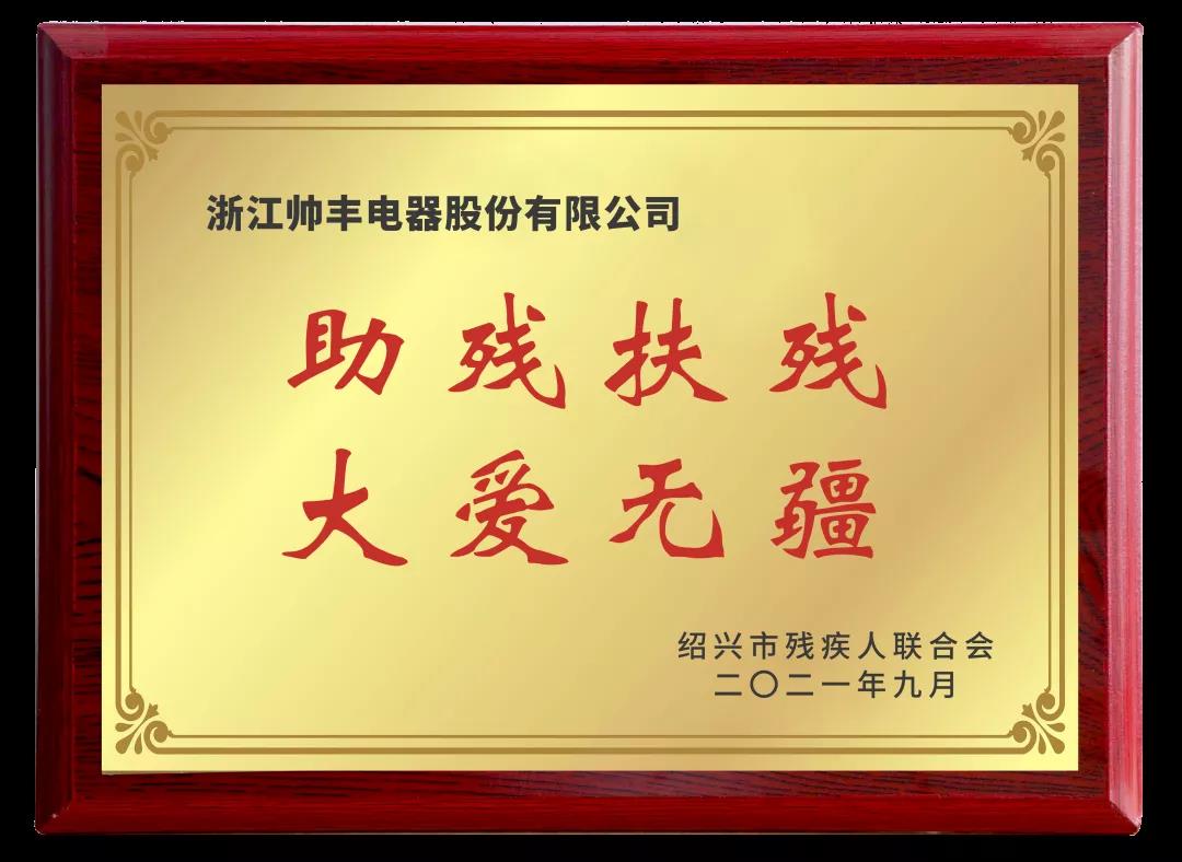 向善而行|帥豐關懷特殊群體，愛心捐贈50萬元