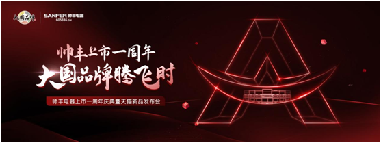 CCTV大國(guó)品牌欄目組來(lái)了！10.20帥豐電器上市一周年慶典亮點(diǎn)搶先