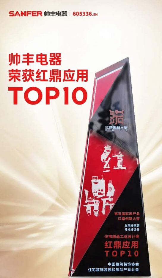 集成灶&紅鼎應用TOP10，帥豐電器集成灶與家裝產(chǎn)業(yè)深度融合