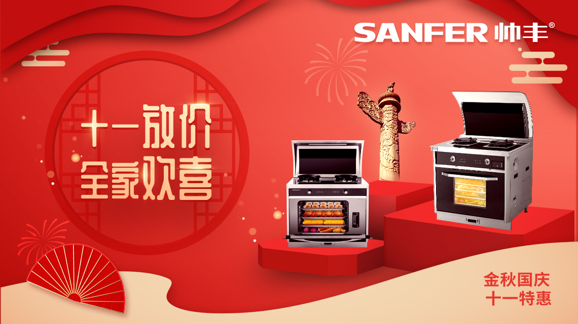 帥豐國慶大放價，小歡喜同款集成灶特惠熱賣中！數(shù)量有限，等你來搶！