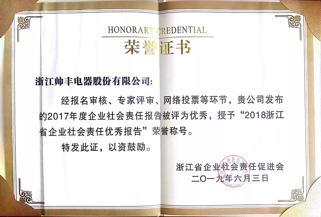 喜報(bào)：帥豐榮獲浙江省企業(yè)社會(huì)責(zé)任優(yōu)秀報(bào)告稱號！