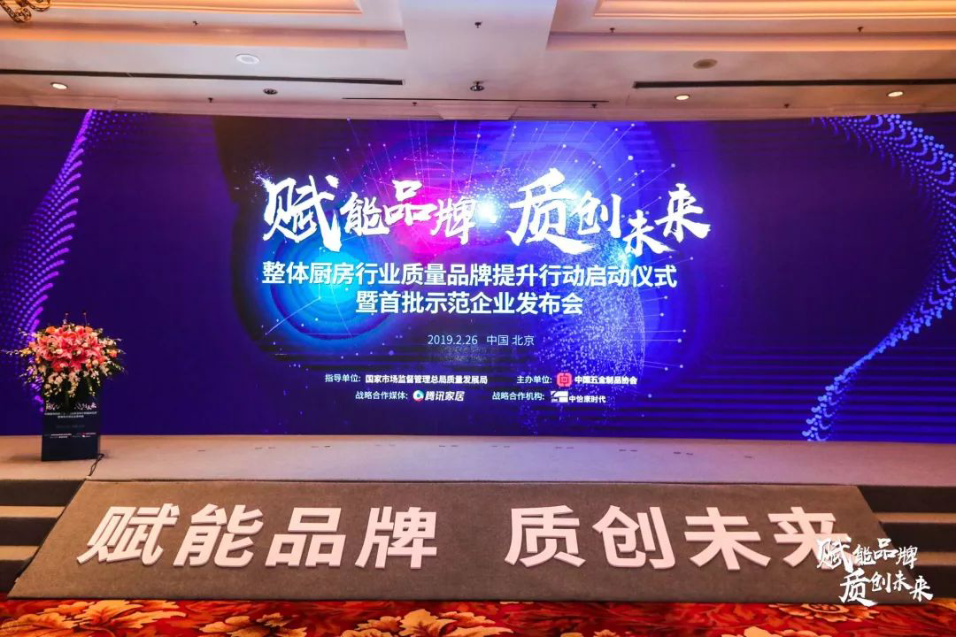 帥豐參加中國(guó)整體廚房行業(yè)質(zhì)量品牌計(jì)劃啟動(dòng)儀式暨首批達(dá)標(biāo)示范企業(yè)發(fā)布會(huì)