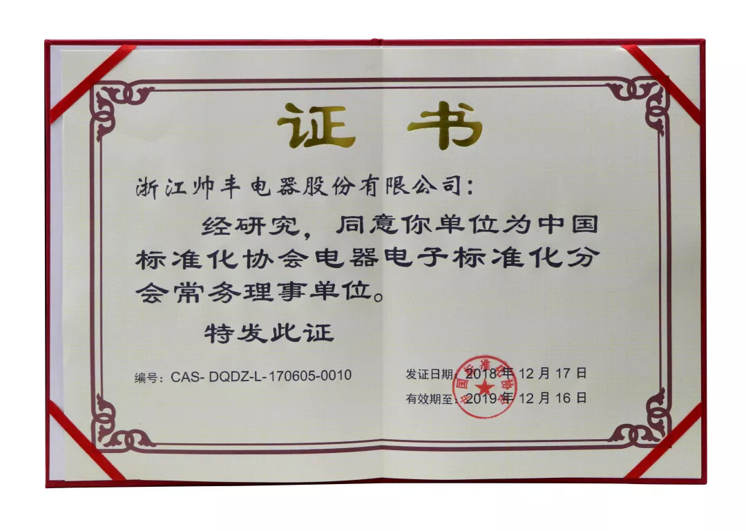 喜報(bào)：帥豐入選中國標(biāo)準(zhǔn)化協(xié)會(huì)電器電子標(biāo)準(zhǔn)化分會(huì)常務(wù)理事單位！