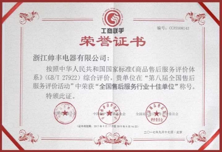 又一榮譽(yù)！帥豐獲售后服務(wù)五星級認(rèn)證證書