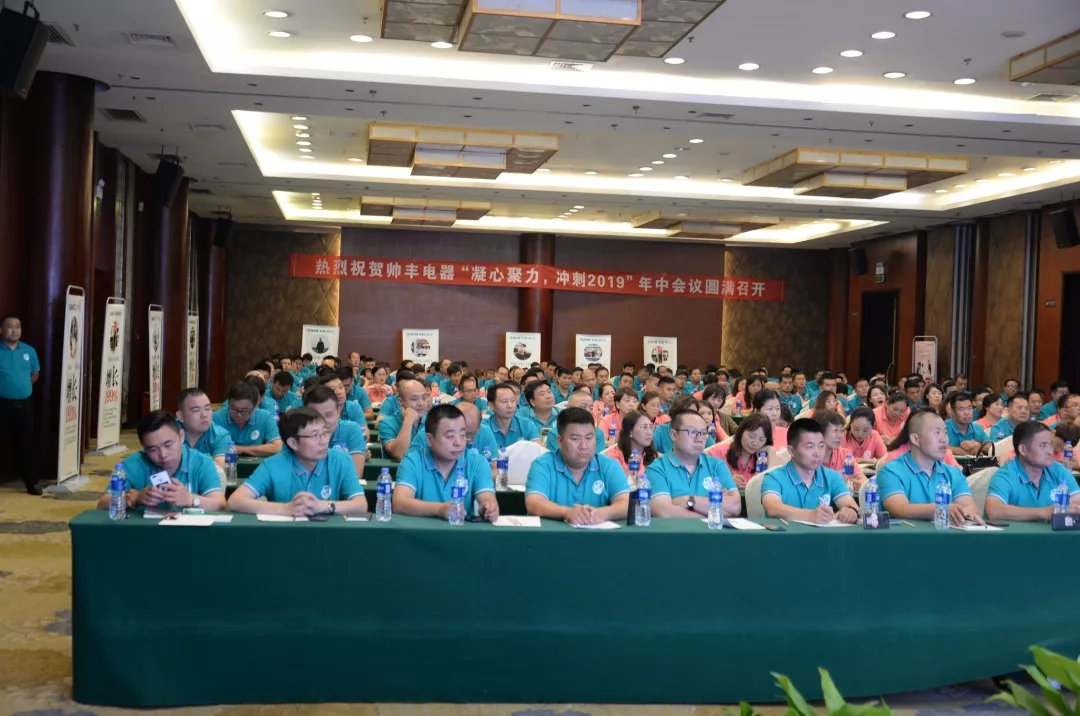 帥豐經(jīng)銷商年中會(huì)議圓滿落幕，下半年繼續(xù)沖沖沖！