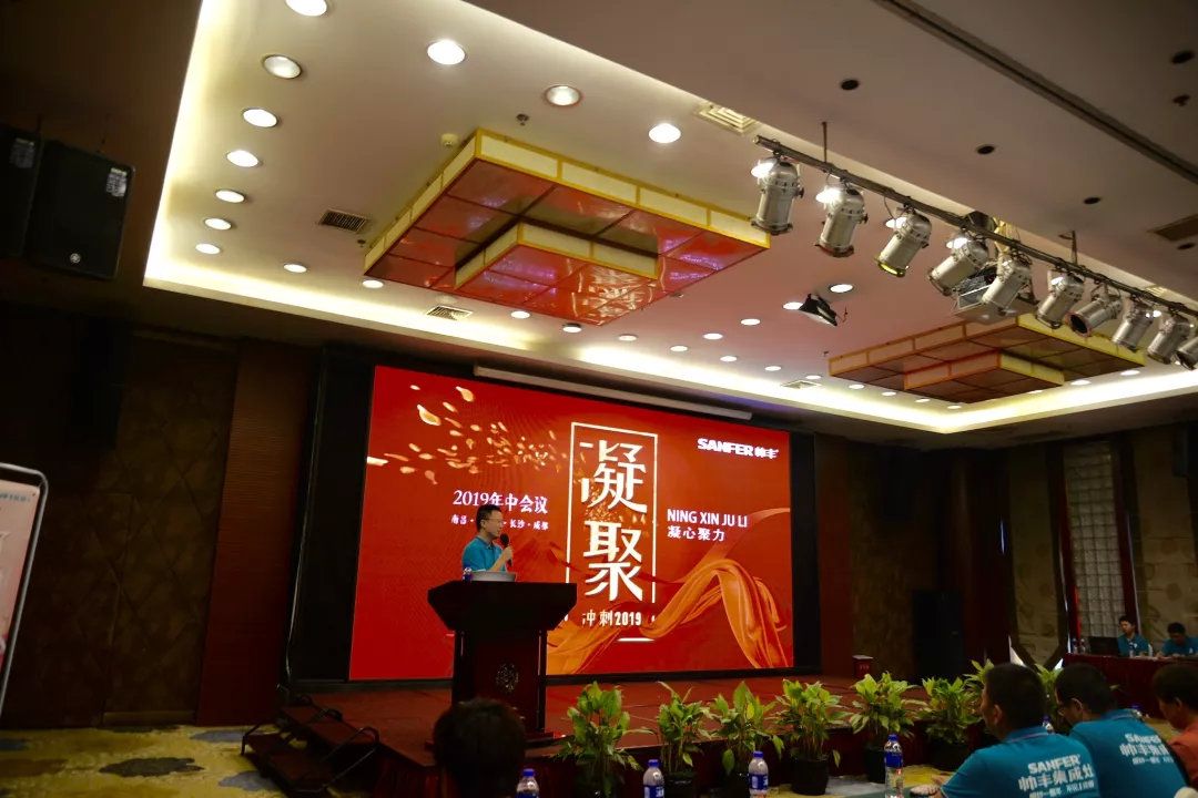 帥豐經(jīng)銷商年中會(huì)議圓滿落幕，下半年繼續(xù)沖沖沖！