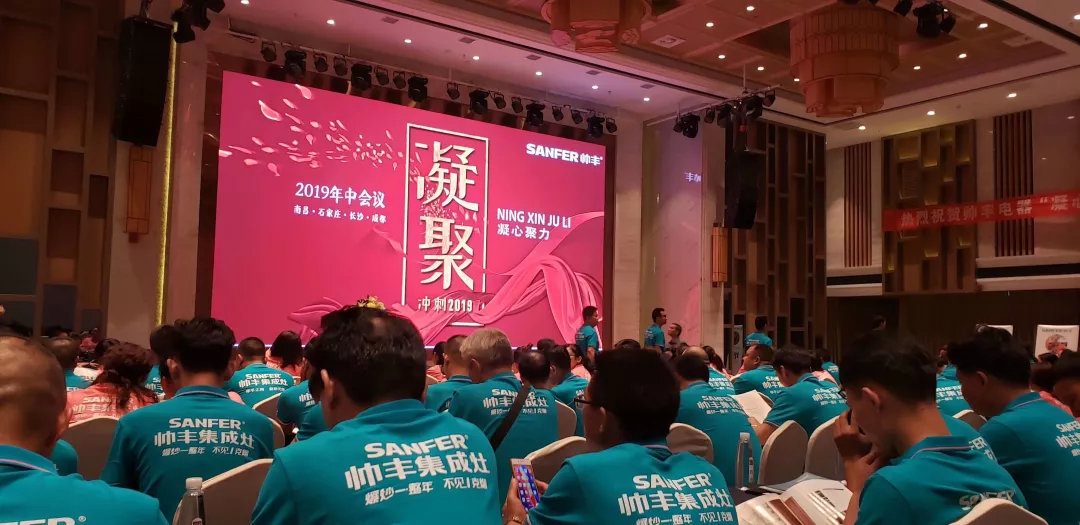 帥豐經(jīng)銷商年中會(huì)議圓滿落幕，下半年繼續(xù)沖沖沖！