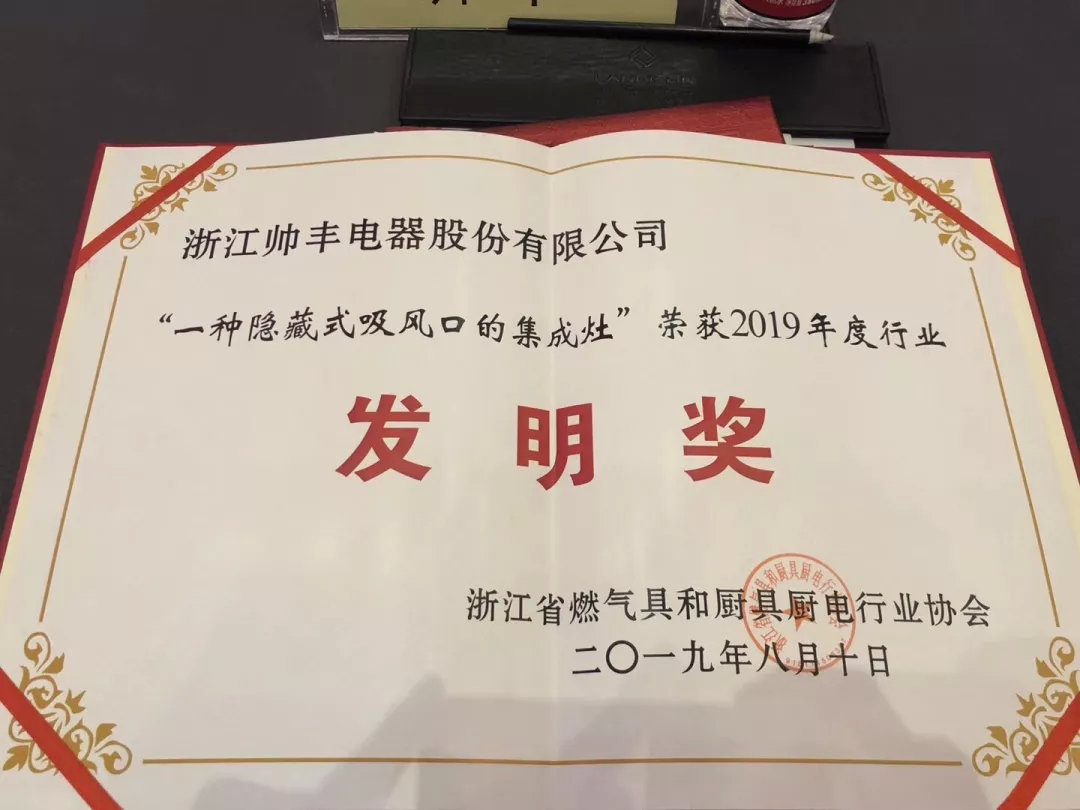 喜報:帥豐集成灶斬獲2019年度行業(yè)發(fā)明獎 喜報:帥豐集成灶斬獲2019年度行業(yè)發(fā)明獎