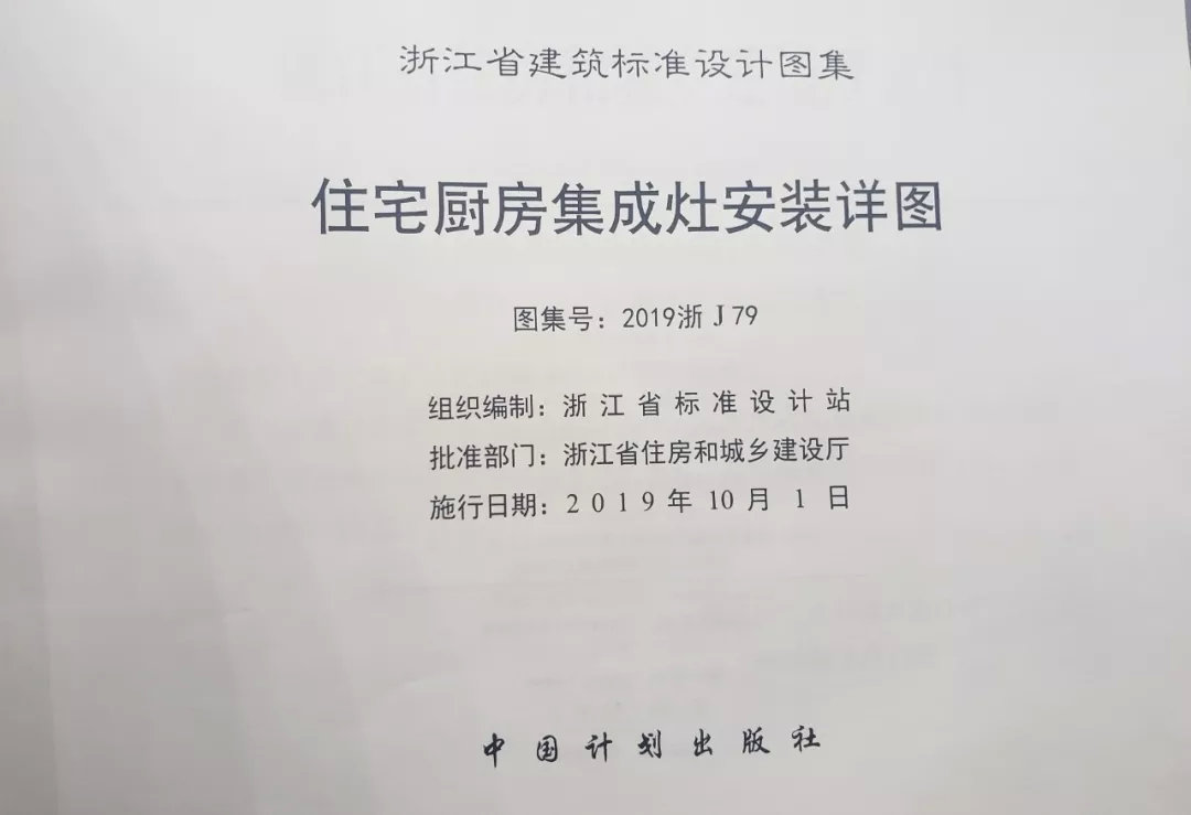帥豐集成灶憑硬實力，入編浙江省建筑標(biāo)準(zhǔn)設(shè)計圖冊