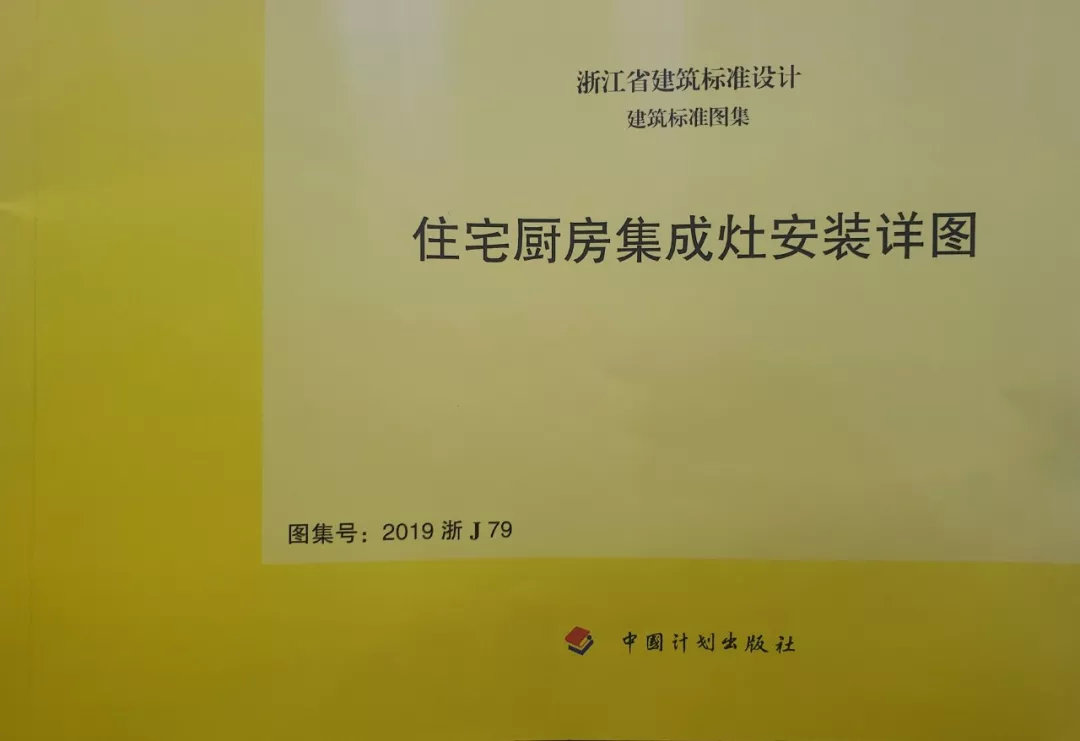 帥豐集成灶憑硬實力，入編浙江省建筑標(biāo)準(zhǔn)設(shè)計圖冊