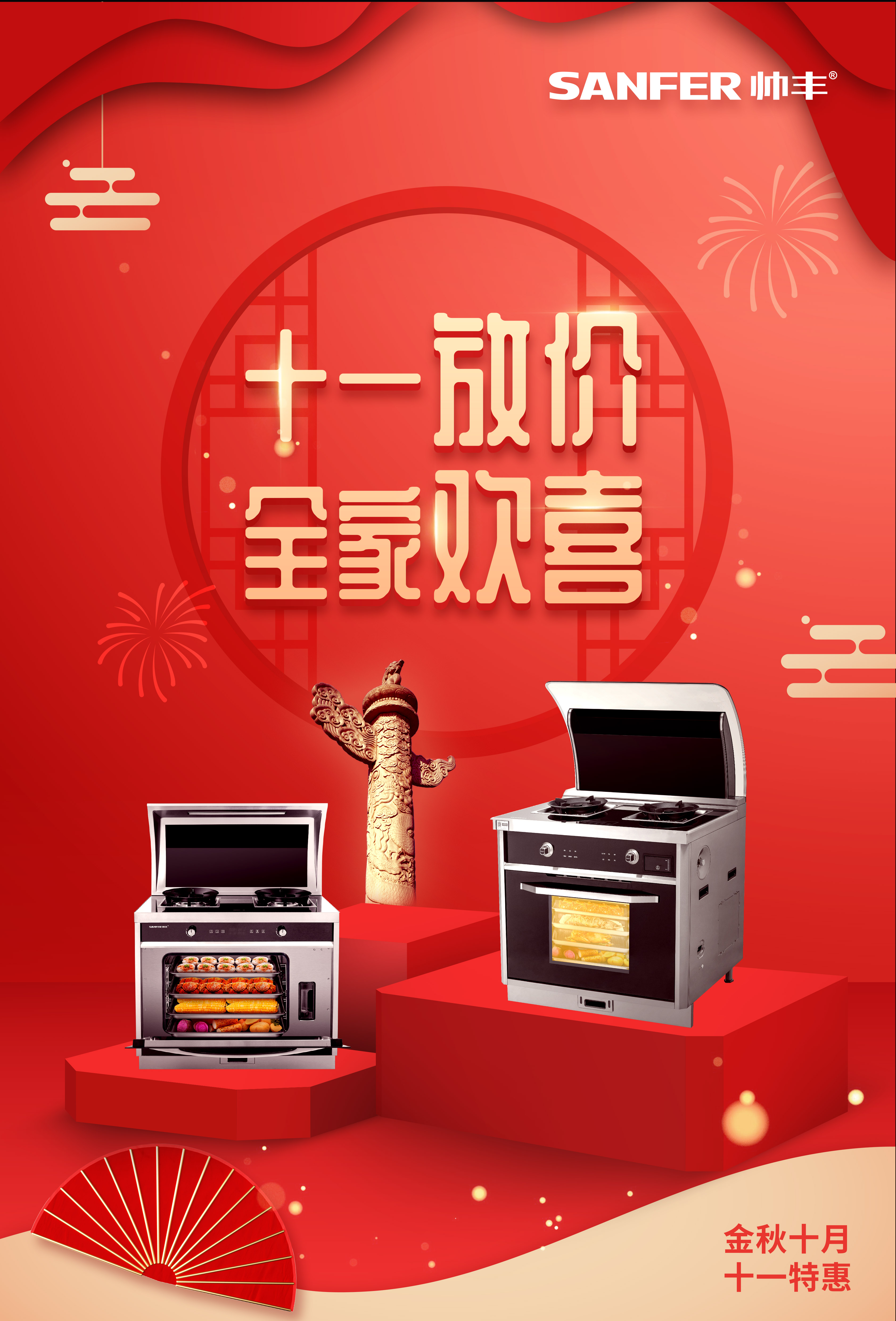 帥豐國慶大放價，小歡喜同款集成灶特惠熱賣中！數(shù)量有限，等你來搶！