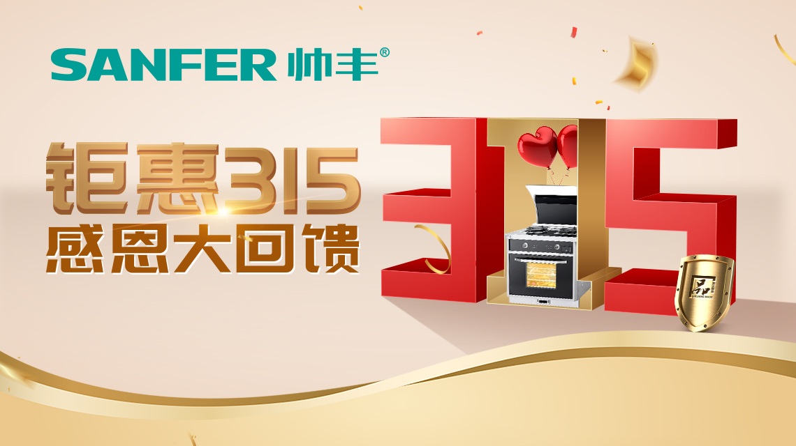 帥豐集成灶特推出線上3月品質(zhì)消費(fèi)活動(dòng)！