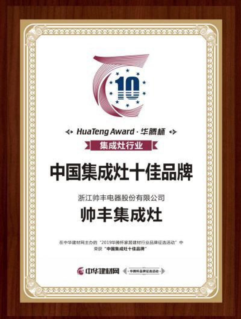 2019年多次上榜十大品牌，帥豐引領(lǐng)行業(yè)風(fēng)向標(biāo)