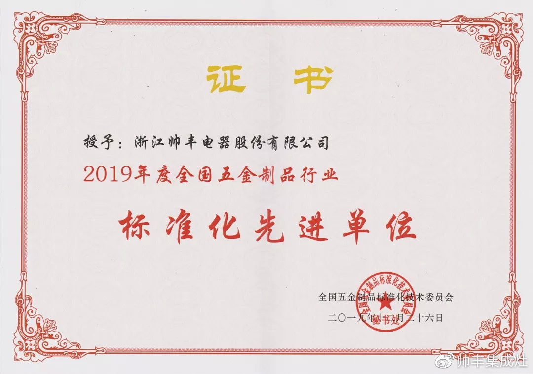 喜報(bào)：獲評標(biāo)準(zhǔn)化先進(jìn)單位，帥豐標(biāo)準(zhǔn)定義行業(yè)標(biāo)準(zhǔn)