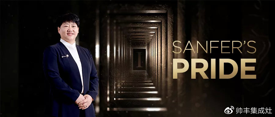 2019斬獲多項(xiàng)個(gè)人大獎(jiǎng)，帥豐以董事長(zhǎng)商若云為傲