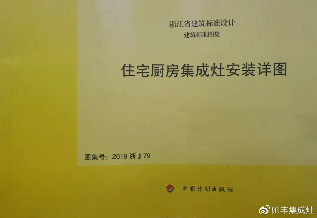 帥豐集成灶憑硬實(shí)力，入編浙江省建筑標(biāo)準(zhǔn)設(shè)計(jì)圖冊(cè)