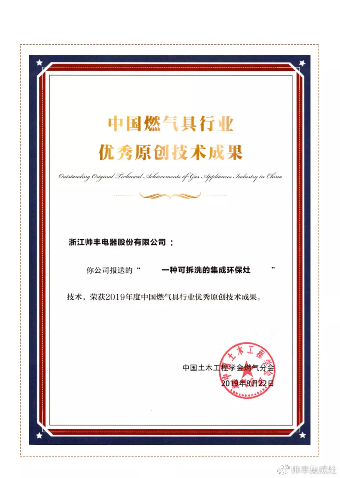 榮獲中國燃氣具行業(yè)優(yōu)秀原創(chuàng)技術(shù)成果！厲害了帥豐！