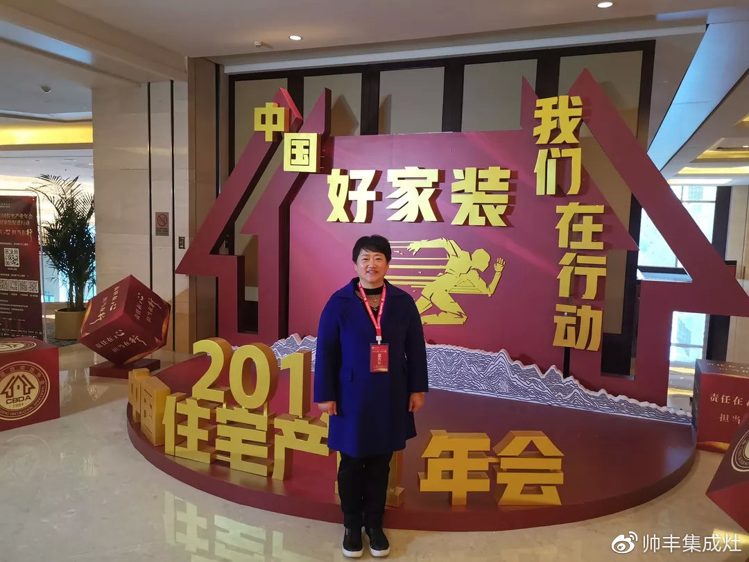 董事長商若云出席中國住宅產(chǎn)業(yè)年會，帥豐品質(zhì)獲盛贊
