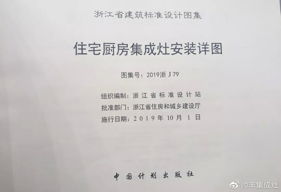 帥豐集成灶憑硬實(shí)力，入編浙江省建筑標(biāo)準(zhǔn)設(shè)計(jì)圖冊(cè)
