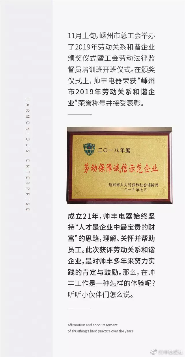  獲評(píng)勞動(dòng)關(guān)系和諧企業(yè)，帥豐人這樣說(shuō)……