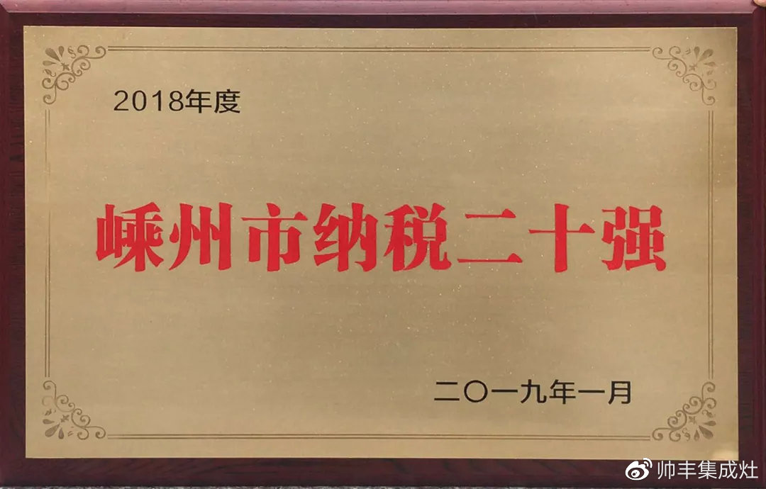 工業(yè)企業(yè)三十強、納稅二十強、金牛獎，連獲三項大獎，帥豐成2018大贏家