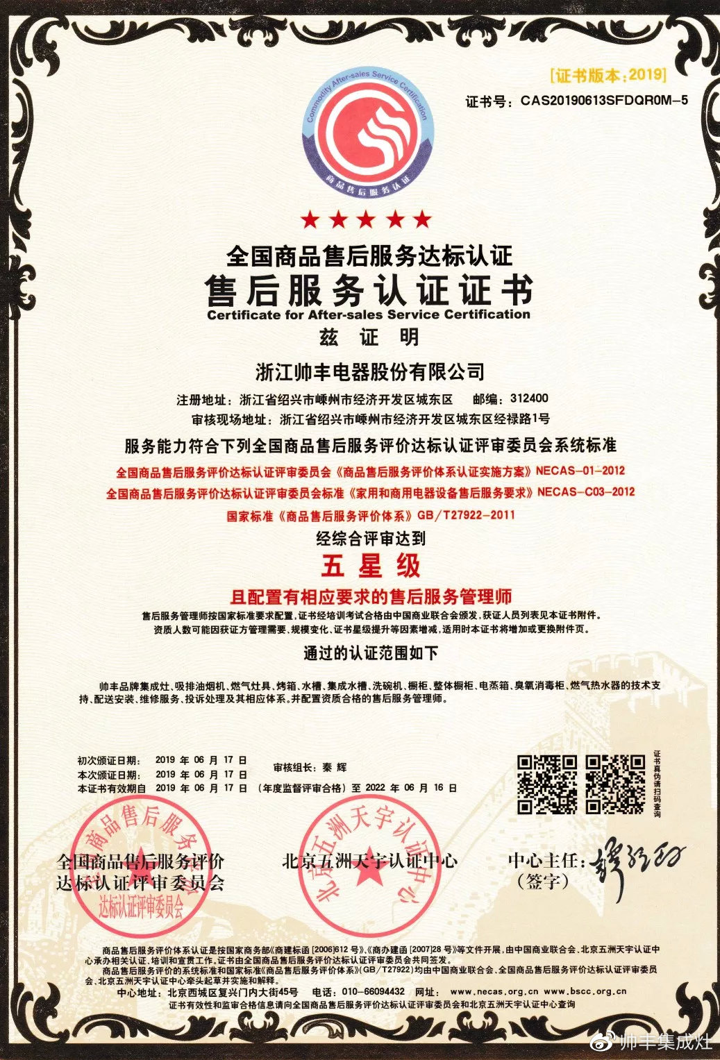 又一榮譽(yù)！帥豐獲售后服務(wù)五星級(jí)認(rèn)證證書(shū)