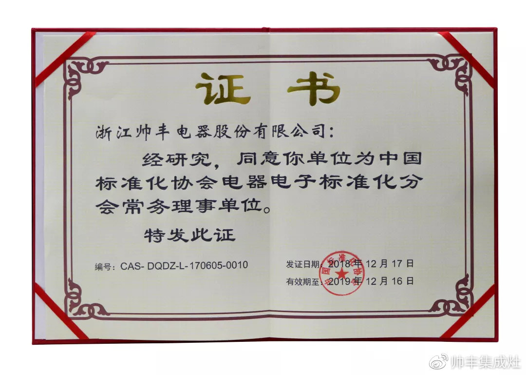 喜報(bào)：帥豐入選中國(guó)標(biāo)準(zhǔn)化協(xié)會(huì)電器電子標(biāo)準(zhǔn)化分會(huì)常務(wù)理事單位！