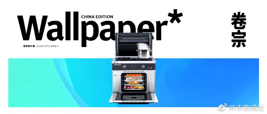 帥豐攜手海清登上《卷宗》家居創(chuàng)刊號，V9蒸烤一體演繹集成灶新風(fēng)尚