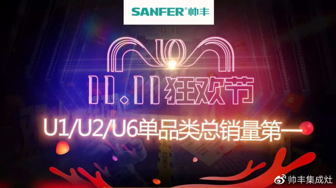 雙十一戰(zhàn)報(bào)速遞：帥豐U1、U2、U6單品總量穩(wěn)穩(wěn)占據(jù)銷量第一