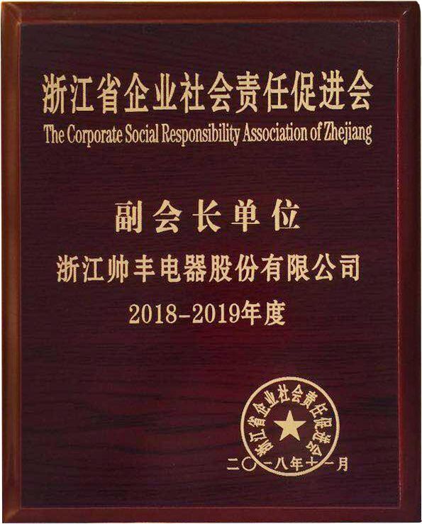 責(zé)任擔(dān)當(dāng)，卓越擔(dān)當(dāng)！帥豐當(dāng)選浙江省企業(yè)社會責(zé)任促進會副會長單位