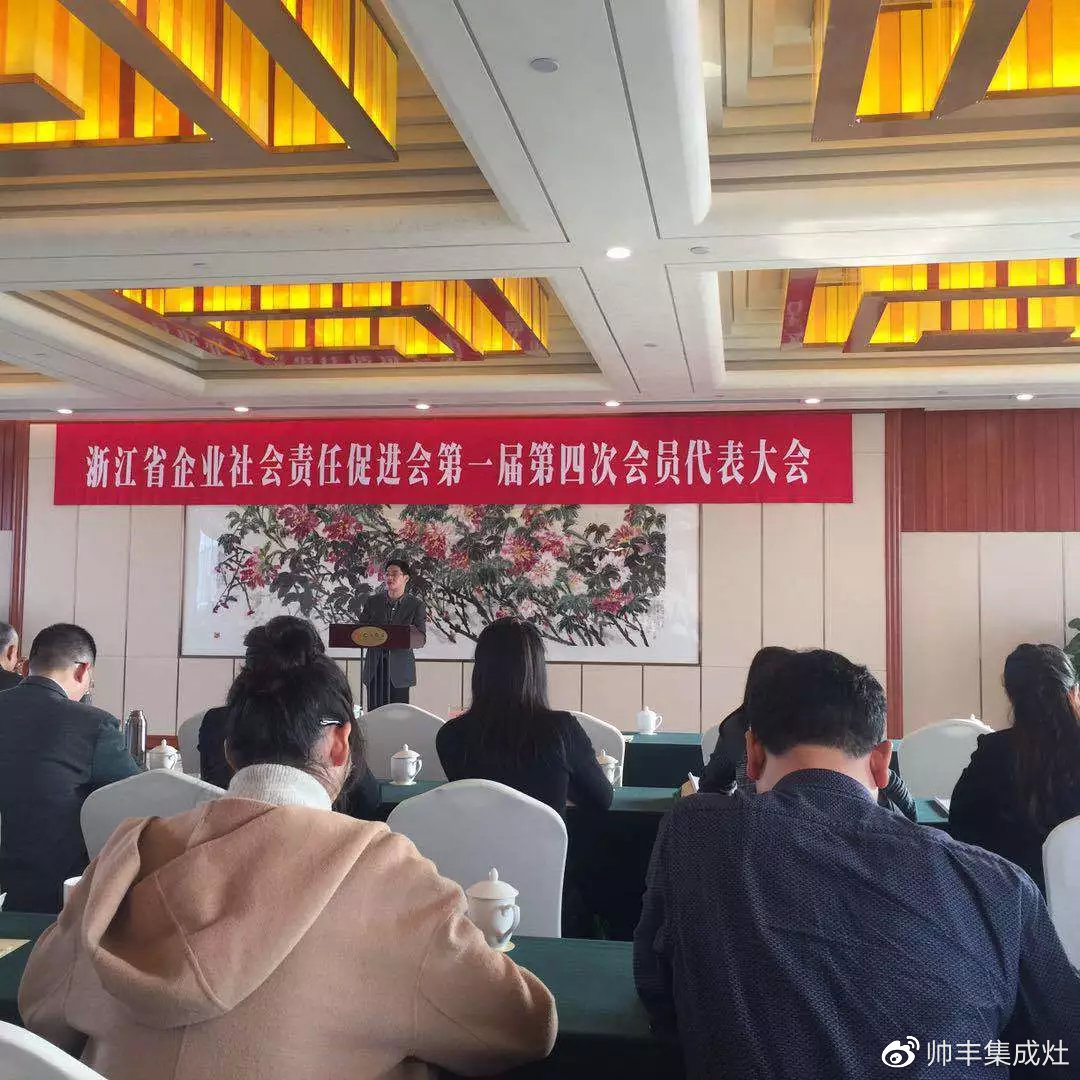 責(zé)任擔(dān)當(dāng)，卓越擔(dān)當(dāng)！帥豐當(dāng)選浙江省企業(yè)社會責(zé)任促進會副會長單位