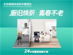 “廚”舊煥新，青春不老，帥豐24小時廚房煥新計劃正式上線啦！