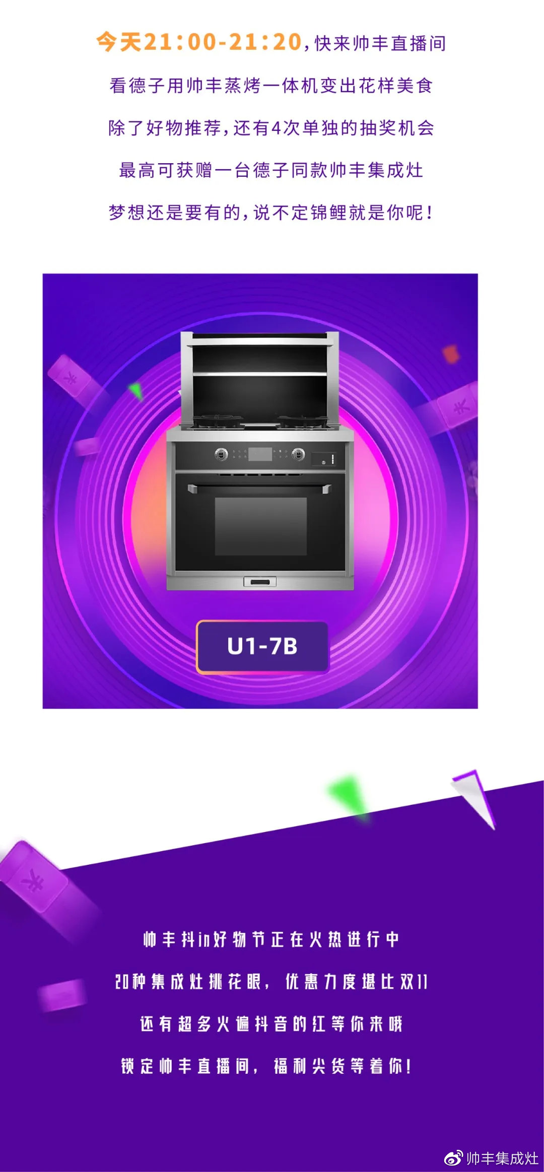 壕！麻辣德子抽獎送集成灶？帥豐抖in好物節(jié)玩大了！