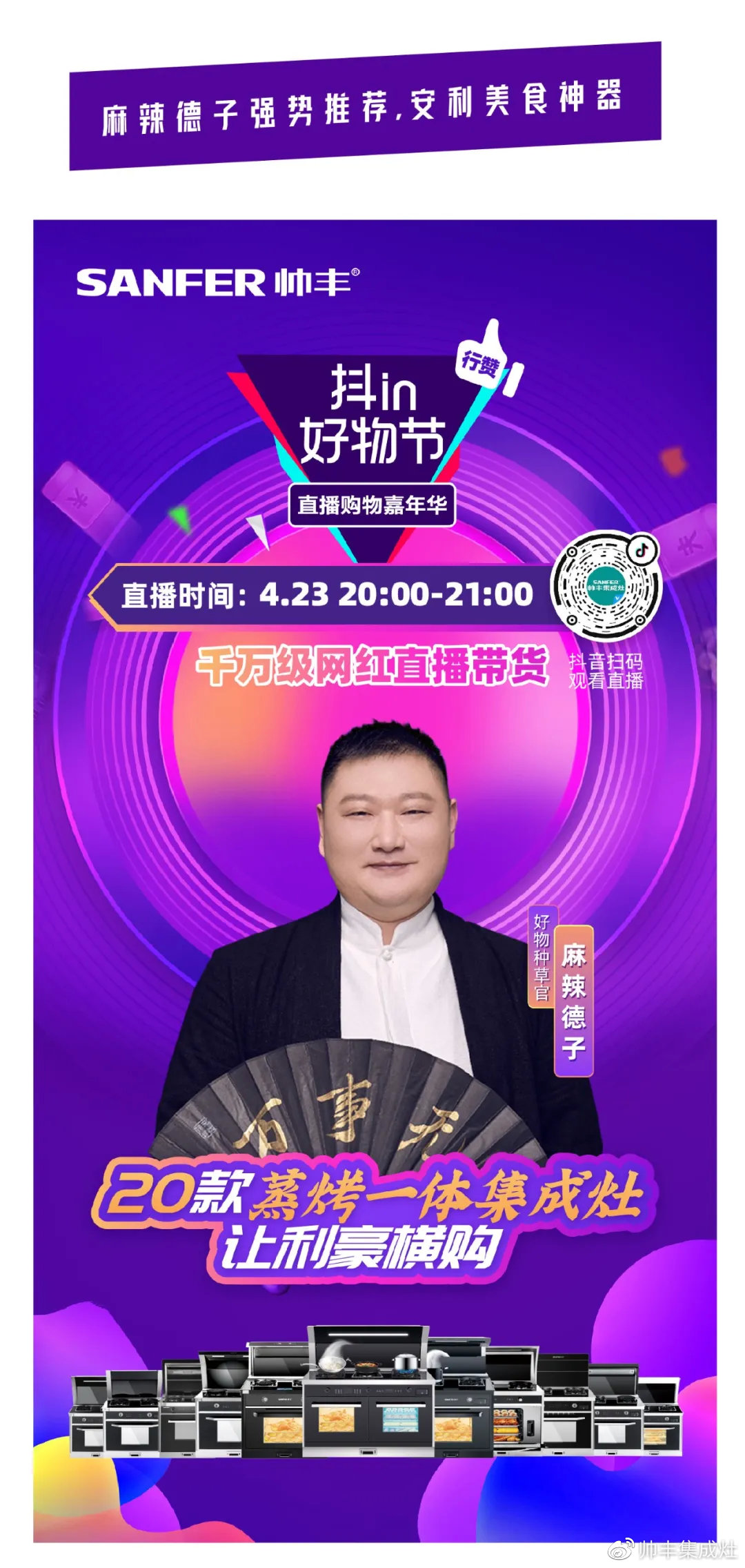 壕！麻辣德子抽獎送集成灶？帥豐抖in好物節(jié)玩大了！