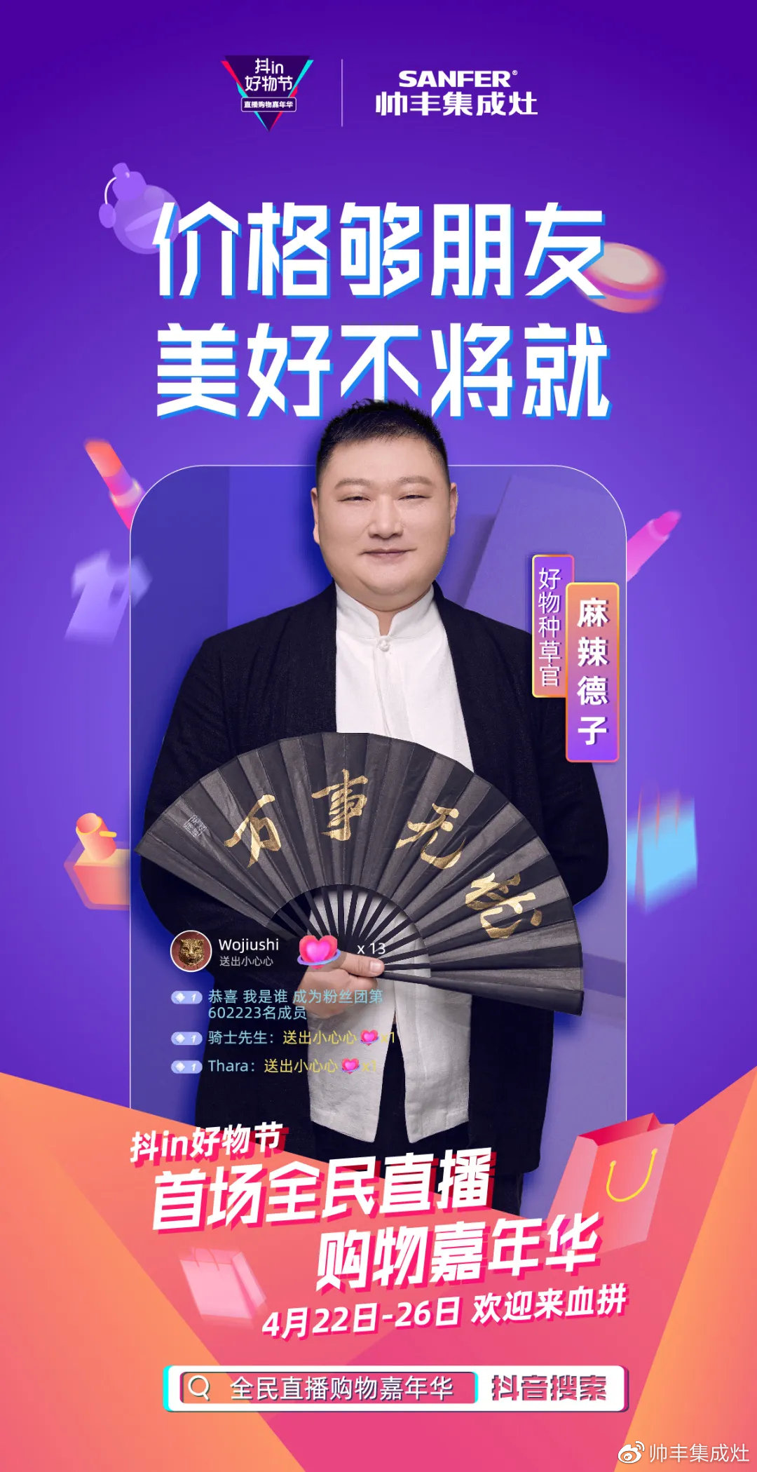 人氣明星空降變主播，帥豐行贊抖in好物節(jié)！