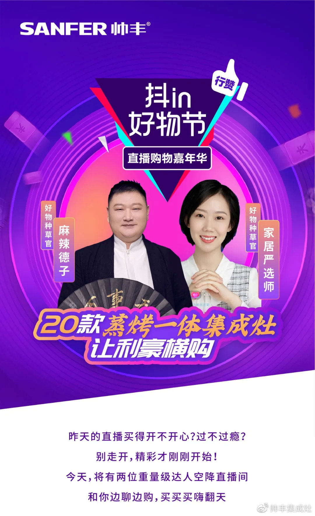 壕！麻辣德子抽獎送集成灶？帥豐抖in好物節(jié)玩大了！