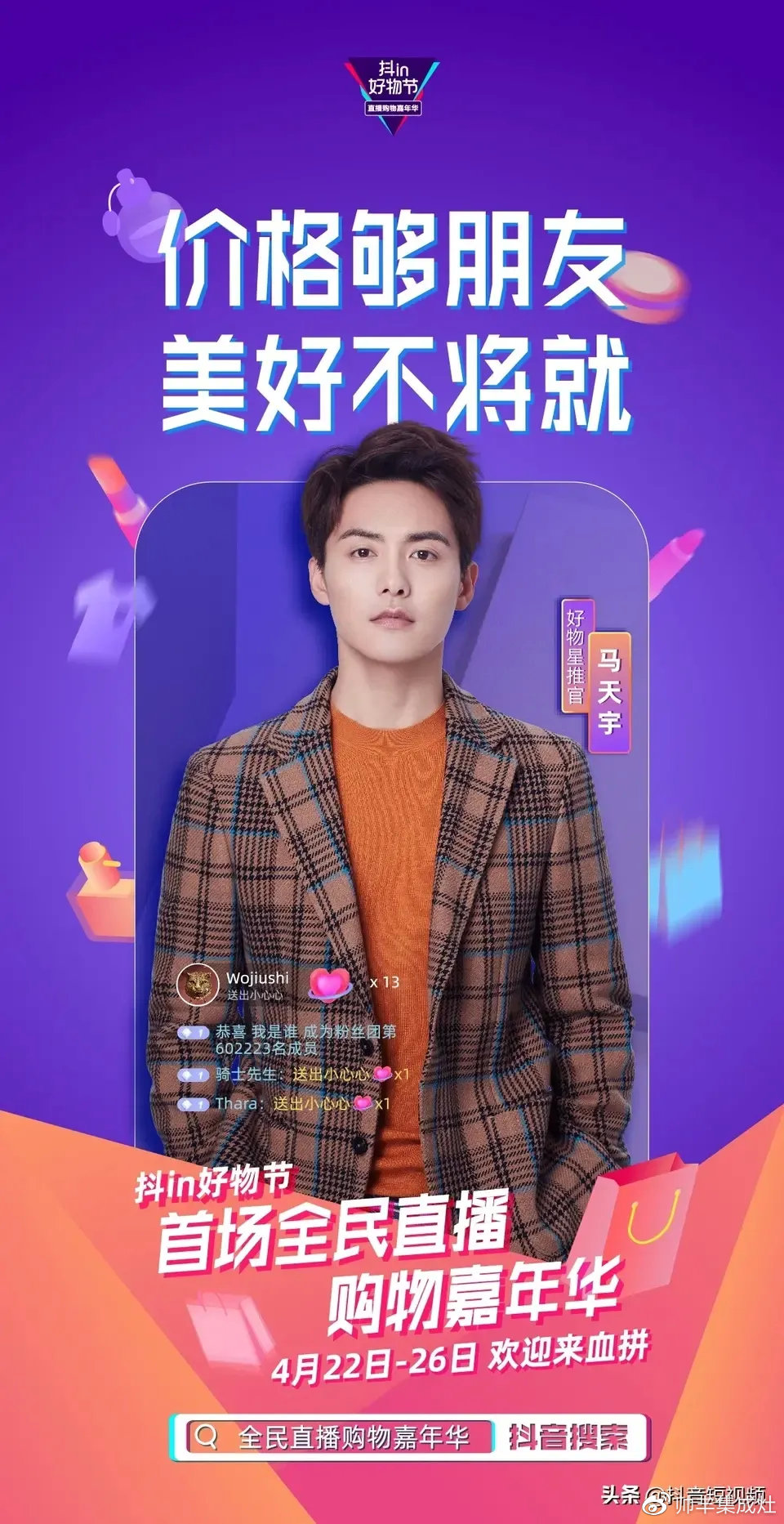 人氣明星空降變主播，帥豐行贊抖in好物節(jié)！