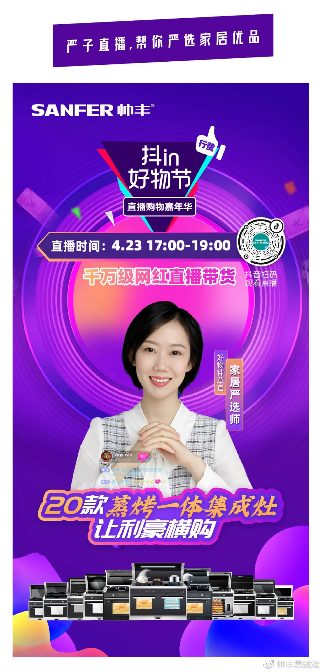 壕！麻辣德子抽獎送集成灶？帥豐抖in好物節(jié)玩大了！